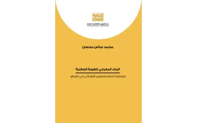 البناء المعرفي للهوية الوطنية